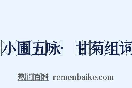 小圃五咏·甘菊组词是什么意思的图片